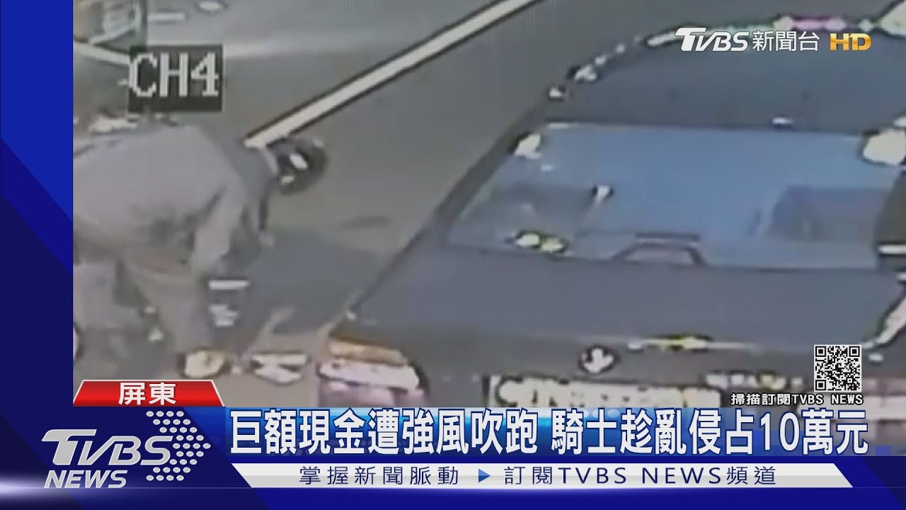 巨額現金遭強風吹跑　騎士趁亂侵占10萬元