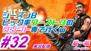 【PC】【プラチナ】【 Apex #32 実況配信】駄～眠ちゃんねる　クリプトがピック率ワースト３だってさｗ