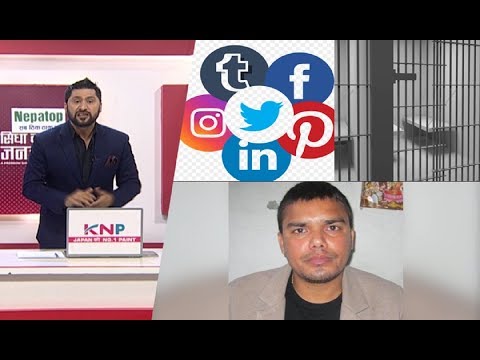 अब सामाजिक संजालमा कसैलाई जिस्काए १५ लाख जरिवाना र ५ वर्ष जेल | सांसदले दिए ज्यान मार्ने धम्की !