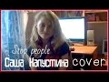 Саша Капустина - Stop people (cover.) 