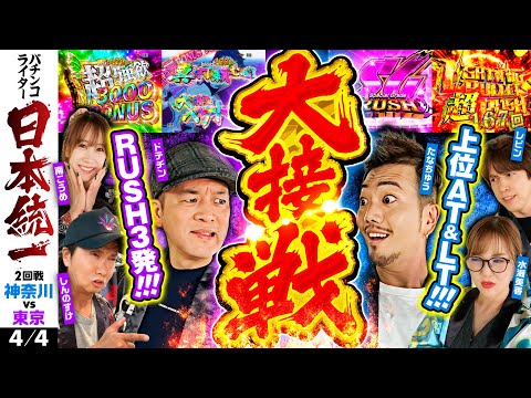 【東京が猛追で超接戦】パチンコライター日本統一 2回戦 第3試合（4/4）《たなちゅう／水瀬美香／レビン／ドテチン／南こうめ／しんのすけ》スマスロモンキーターンV［パチンコ・パチスロ・スロット］