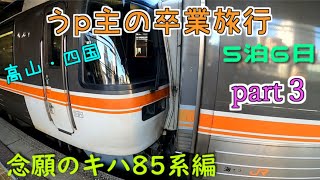 (ゆっくり鉄道旅) うp主の卒業旅行　part3　念願のキハ85系編 [第24弾]