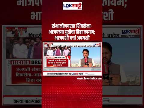 MC Election Shivsena-BJP Yuti। संभाजीनगरात शिवसेना-भाजपच्या युतीचा तिढा कायम; भाजपशी चर्चा अपयशी