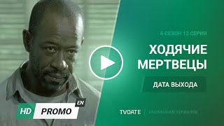 Ходячие мертвецы 6 сезон 12 серия анонс