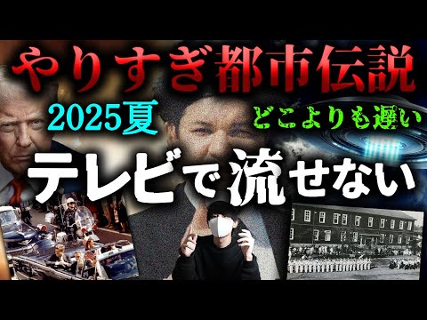 やりすぎ都市伝説2025夏！UFO、ケネディ黒幕、日本の秘密部隊。【ミルクティーリメイク】