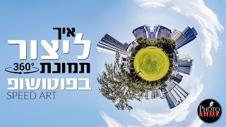 תמונת 360 מעלות בפוטושופ (Speed Art)