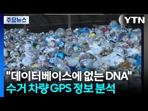 "데이터베이스에 없는 DNA"...수거 차량 GPS 정보 분석 / YTN