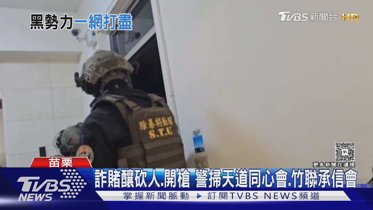 詐賭釀砍人、開槍 警掃天道同心會、竹聯承信會