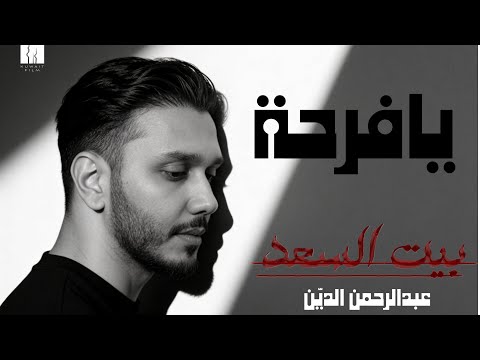 يا فرحة - عبدالرحمن الدين