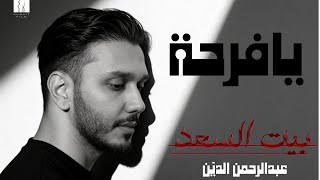 يا فرحة - عبدالرحمن الدين