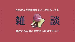 【雑談】▼マイク音質の様子が…？　＃泥中ラジオ