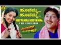 Hoovamma Hoovamma Video Song HD Mojugara Sogasugara Vishnuvardhan Shruti Sonakshi Hamsalekha