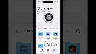 iOS 27：プレビューアプリのルーペを動かせる
