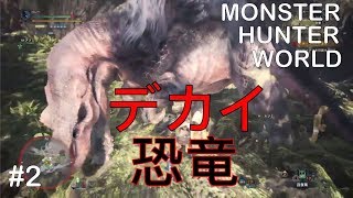 【MHW】デカイ恐竜！！アンジャナフ討伐！！