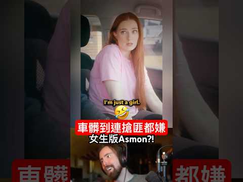 「女生版Asmongold？」車髒到連搶匪都嫌🤣