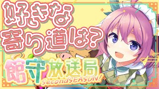 雑談ラジオ館守放送局secondseason! 11月！ゲームの本編以外でついつい寄り道しちゃう要素のお話【 #館守ルフレ】【 #ルフレ警備中 】