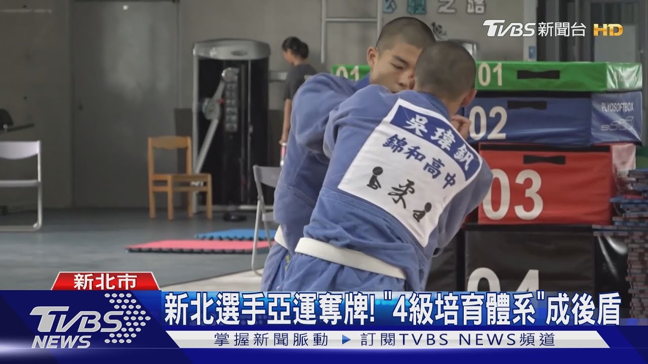 新北選手亞運奪牌!「4級培育體系」成後盾
