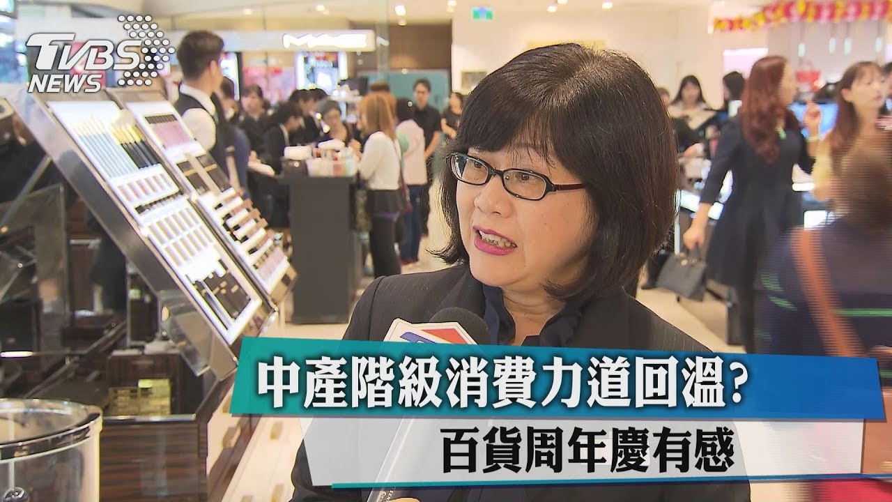 中產階級消費力道回溫？　百貨周年慶有感