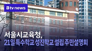 서울시교육청, 21일 특수학교 성진학교 설립 주민설명회