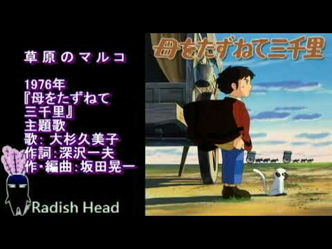 母をたずねて三千里