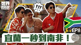 【世界的形狀】完整版EP8 不只非洲五霸！越野車、野生動物、射擊、海釣文化大開箱｜黃迪揚 X 蔡昌憲 X 肯納｜南非vs宜蘭