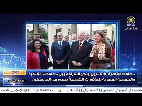 العاصمة في أسبوع من 25 إلى 31 أغسطس 2023