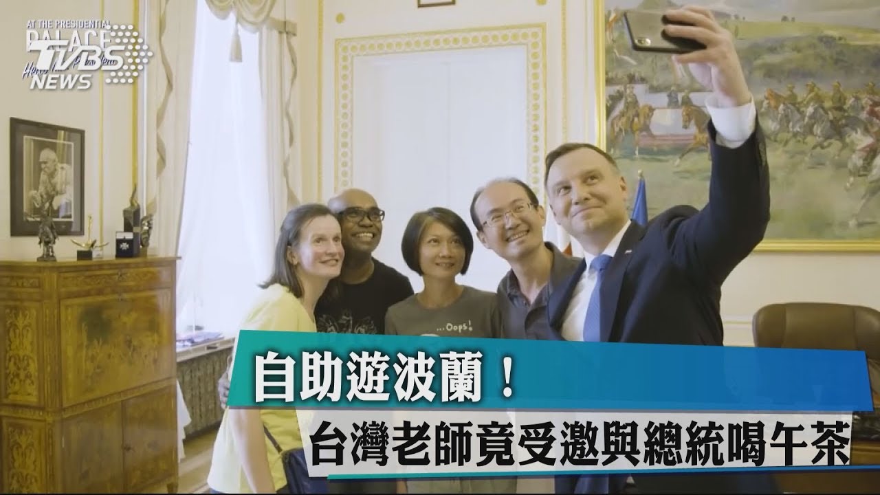 自助遊波蘭! 台灣老師竟受邀與總統喝午茶