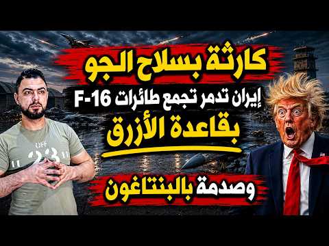 عاجل: كارثة بسلاح الجو | إيران تدمر تجمع طائرات F 16 أمريكية بـ