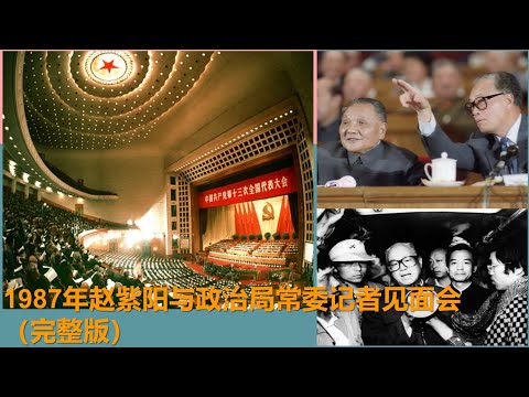 《历史重温》｜1987年十三大总书记赵紫阳与政治局常委记者见面会（完整版）#邓小平#赵紫阳#温家宝#胡锦涛#习近平#杨尚昆