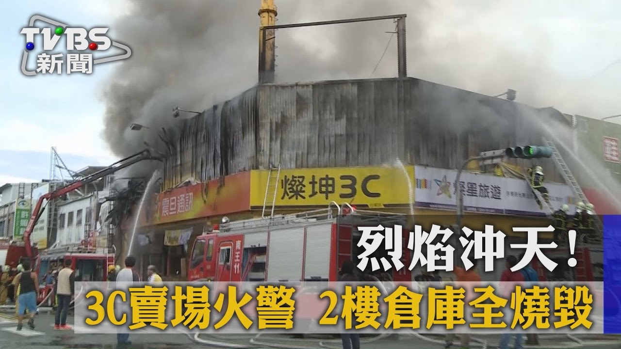 烈焰沖天！3C賣場火警　2樓倉庫全燒毀