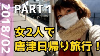 【Vlog】「ユーリ」聖地巡礼で唐津へ行ってきたよ ♯1【日本女2人旅】