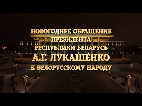 Новогоднее обращение Президента Республики Беларусь А.Г.  Лукашенко к белорусскому народу (2019)