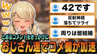 とあるコメントをきっかけにおじさん達がコメ欄に溢れ出す【ぶいすぽっ!神成きゅぴ切り抜き】
