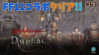 【ウィズダフネ】奈落な日々 p@rt.63【FF11コラボ：３週目クリア！！】