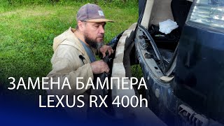 Экспресс ремонт своими руками - замена заднего бампера на Lexus RX 400h (300, 330, 350)
