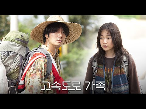 영화 [고속도로 가족] 메인 예고편: 라미란, 정일우, 김슬기, 백현진: 2022.11: