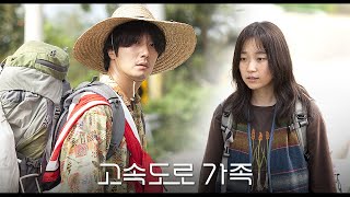 영화 [고속도로 가족] 메인 예고편: 라미란, 정일우, 김슬기, 백현진: 2022.11