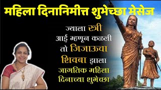 महिला दिनानिमीत्त शुभेच्छा मेसेज | Womens Day Quotes | women's day quotes in marathi #marathimanthan