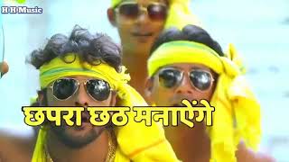 Download lagu Howrah se Chal Ke Aayenge Chapra Chhath Banayenge song mp3