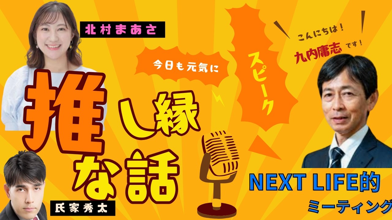 【北村まあさ さん登場】「推し縁な話　NEXT LIFE的ミーティング」元祖　NEXT LIFEメンバー集結NEXT LIFEステーション　#北村まあさ#政治#氏家秀太#九内庸志#自己啓発 #ニュース