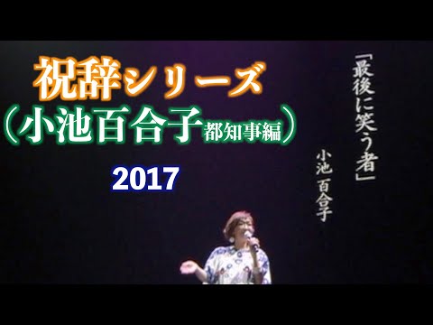 祝辞シリーズ（小池百合子都知事編）