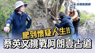 [轉錄] 蔡英文FB 用雙腳體會台灣的美