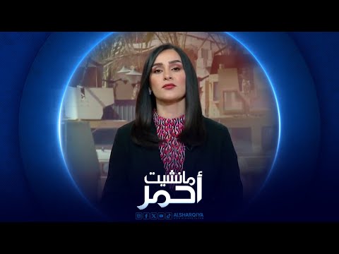 شاهد بالفيديو.. مانشيت أحمر | هجمات ضد مصالح أجنبية في بغداد ورومانوسكي تحذر من التداعيات