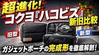 爆売れガジェットポーチの進化版！新旧ハコビズ徹底レビューと普段持ち歩いているガジェット【コクヨ ハコビズ2G】