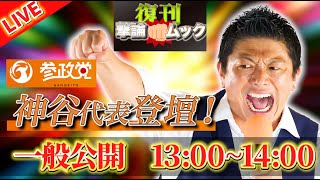 【参政党SP 歴史の転換点】高市自民党新総裁決定に、参政党は何を思うのか？神谷代表と松田前代表が電撃登壇！【復刊！撃論ムック】西村幸祐×Sarina×神谷宗幣×松田学