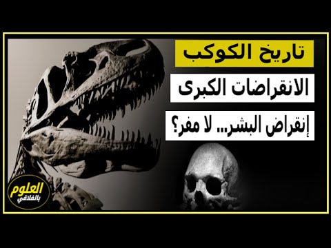 تاريخ الكوكب 2/2 : الانقراضات الكبرى