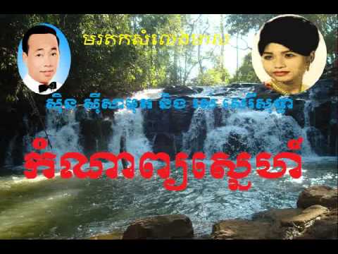 Sin Sisamuth and Ros Sereysothea | Komnap Snaeh - កំណាព្យស្នេហ៏ | Khmer oldest song