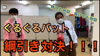 【シーズン１】ぐるぐるバット綱引き
