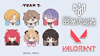 【Valorant】　V最顔合わせうおおお【ぶいすぽ / 猫汰つな】