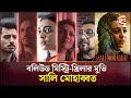 বলিউড মিস্ট্রি থ্রিলার মুভি সালি মোহ�